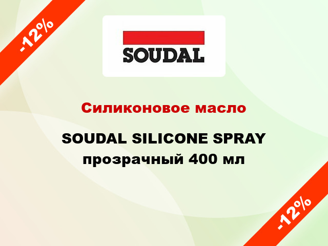 Силиконовое масло SOUDAL SILICONE SPRAY прозрачный 400 мл