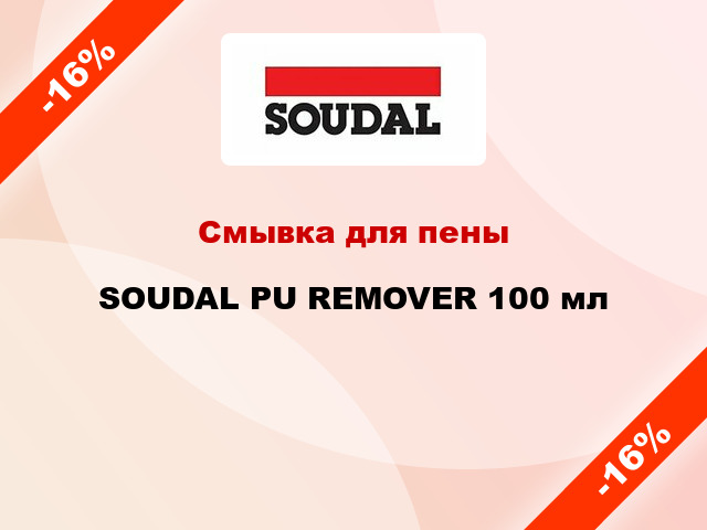 Смывка для пены SOUDAL PU REMOVER 100 мл