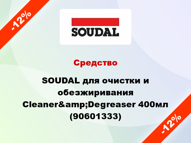 Средство SOUDAL для очистки и обезжиривания Cleaner&amp;Degreaser 400мл (90601333)