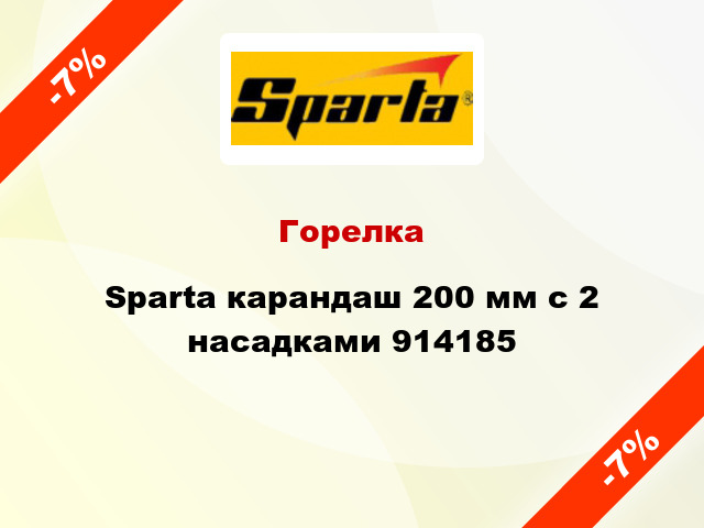 Горелка Sparta карандаш 200 мм с 2 насадками 914185
