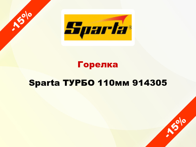 Горелка Sparta ТУРБО 110мм 914305