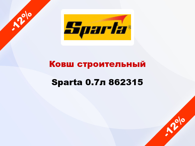 Ковш строительный Sparta 0.7л 862315