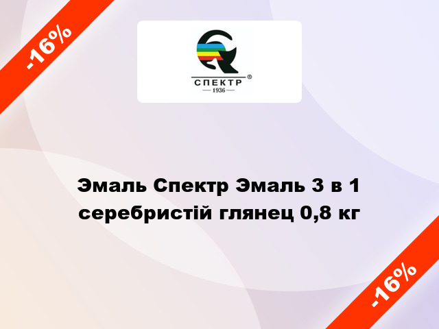 Эмаль Спектр Эмаль 3 в 1 серебристій глянец 0,8 кг