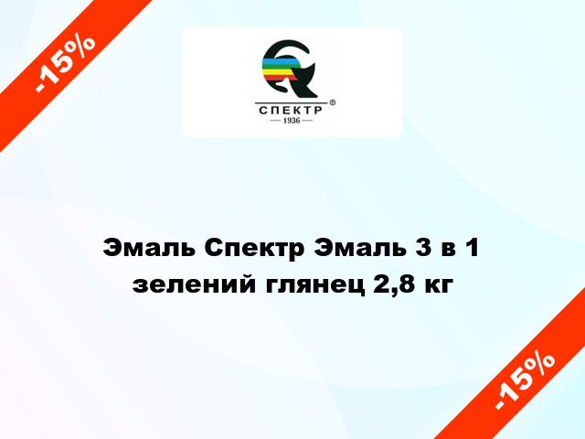 Эмаль Спектр Эмаль 3 в 1 зелений глянец 2,8 кг