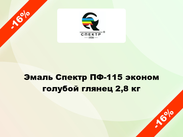 Эмаль Спектр ПФ-115 эконом голубой глянец 2,8 кг