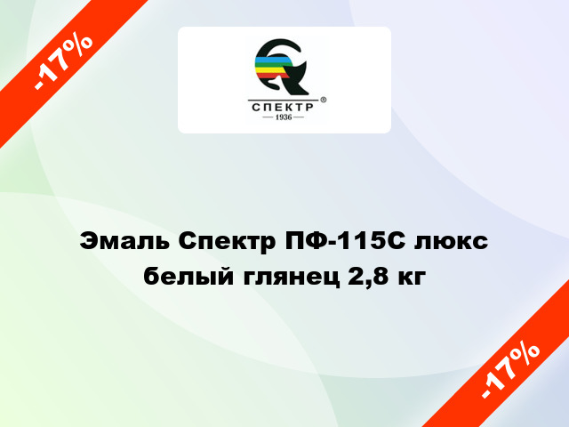 Эмаль Спектр ПФ-115С люкс белый глянец 2,8 кг