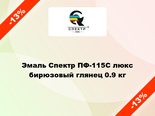 Эмаль Спектр ПФ-115С люкс бирюзовый глянец 0.9 кг