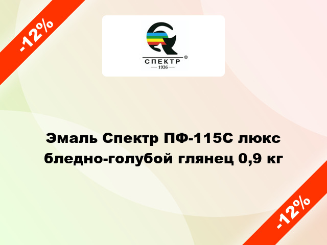 Эмаль Спектр ПФ-115С люкс бледно-голубой глянец 0,9 кг