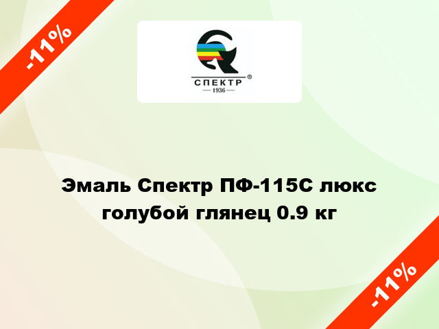 Эмаль Спектр ПФ-115С люкс голубой глянец 0.9 кг