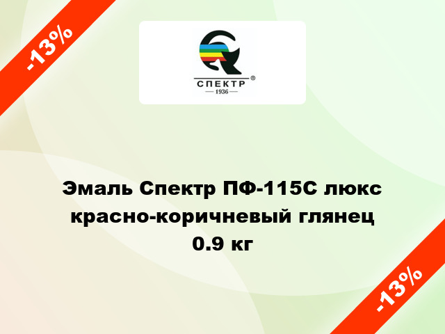 Эмаль Спектр ПФ-115С люкс красно-коричневый глянец 0.9 кг