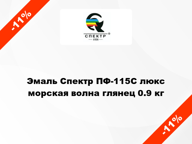 Эмаль Спектр ПФ-115С люкс морская волна глянец 0.9 кг