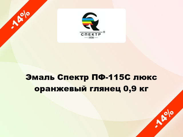 Эмаль Спектр ПФ-115С люкс оранжевый глянец 0,9 кг