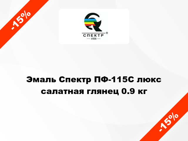 Эмаль Спектр ПФ-115С люкс салатная глянец 0.9 кг