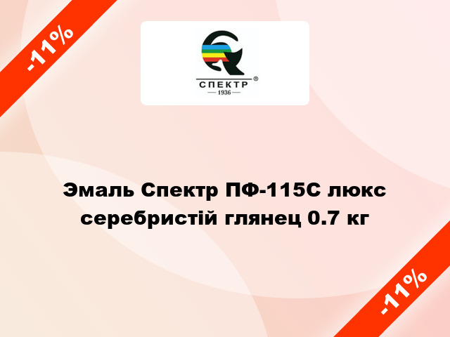 Эмаль Спектр ПФ-115С люкс серебристій глянец 0.7 кг