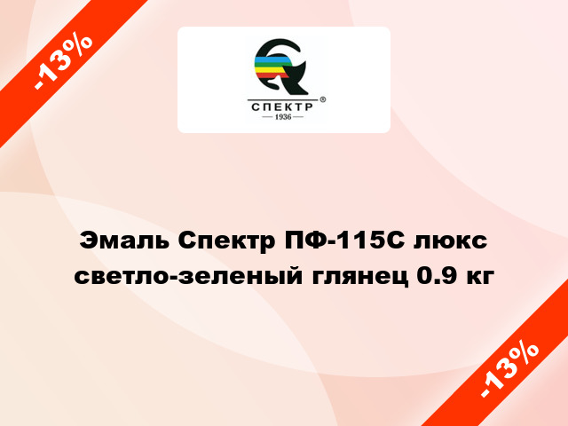 Эмаль Спектр ПФ-115С люкс светло-зеленый глянец 0.9 кг