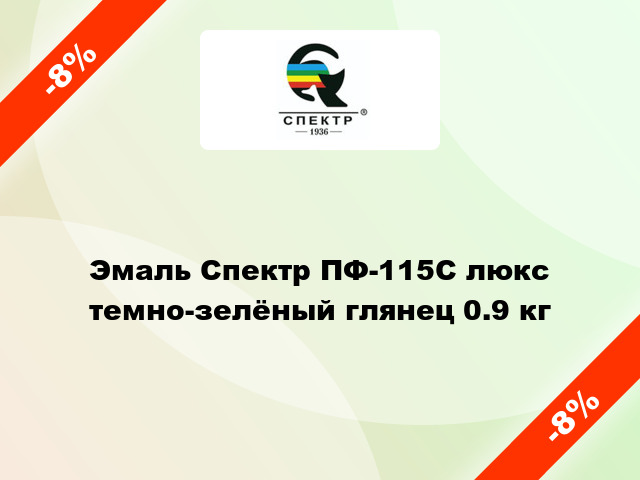 Эмаль Спектр ПФ-115С люкс темно-зелёный глянец 0.9 кг