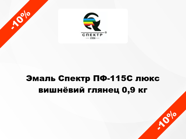 Эмаль Спектр ПФ-115С люкс вишнёвий глянец 0,9 кг