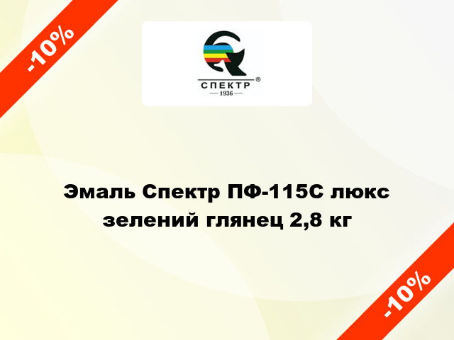 Эмаль Спектр ПФ-115С люкс зелений глянец 2,8 кг