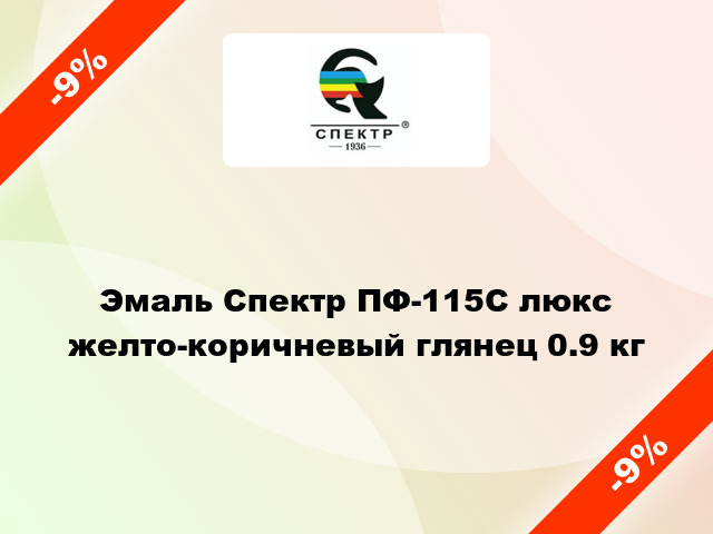 Эмаль Спектр ПФ-115С люкс желто-коричневый глянец 0.9 кг