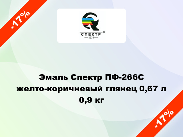 Эмаль Спектр ПФ-266С желто-коричневый глянец 0,67 л 0,9 кг