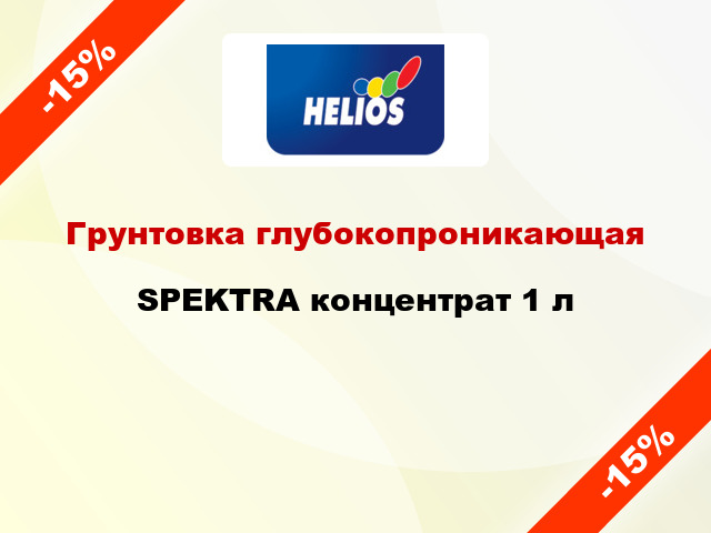 Грунтовка глубокопроникающая SPEKTRA концентрат 1 л