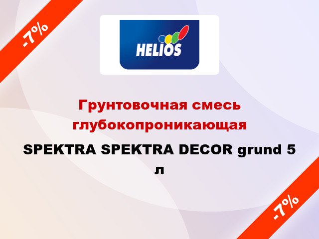 Грунтовочная смесь глубокопроникающая SPEKTRA SPEKTRA DECOR grund 5 л