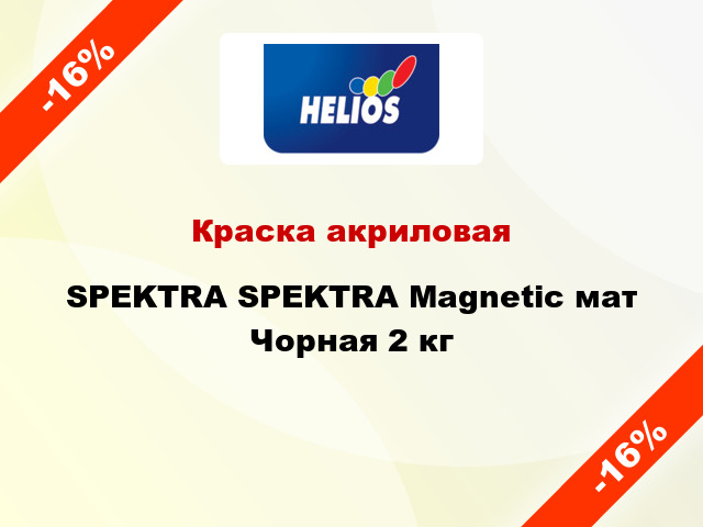 Краска акриловая SPEKTRA SPEKTRA Magnetic мат Чорная 2 кг