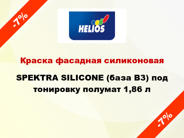 Краска фасадная силиконовая SPEKTRA SILICONE (база В3) под тонировку полумат 1,86 л