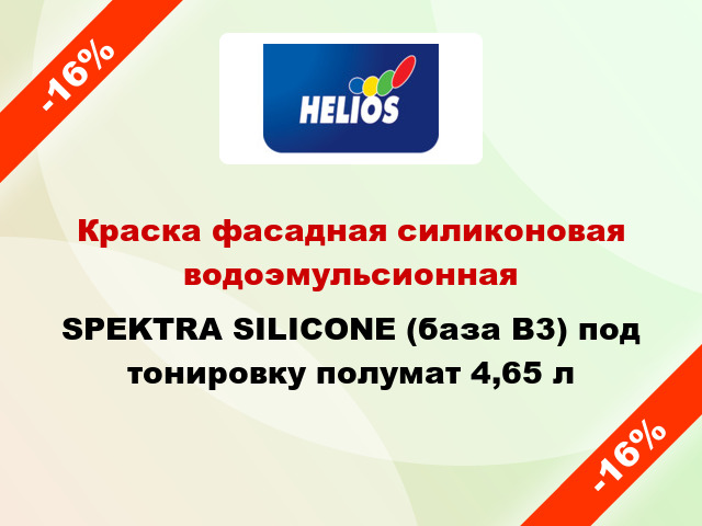 Краска фасадная силиконовая водоэмульсионная SPEKTRA SILICONE (база В3) под тонировку полумат 4,65 л