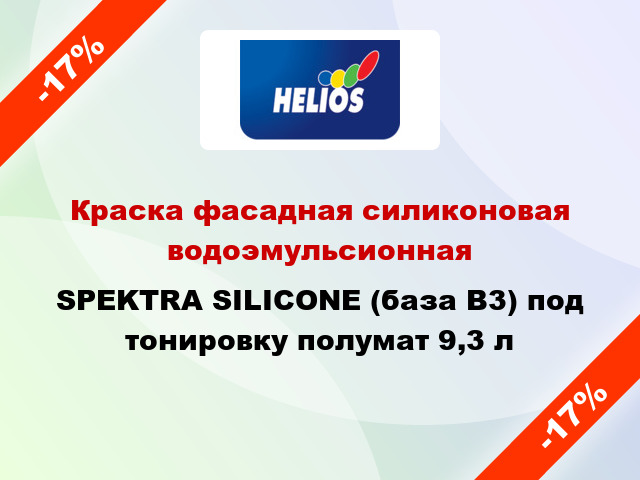 Краска фасадная силиконовая водоэмульсионная SPEKTRA SILICONE (база В3) под тонировку полумат 9,3 л