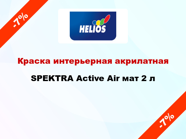 Краска интерьерная акрилатная SPEKTRA Active Air мат 2 л