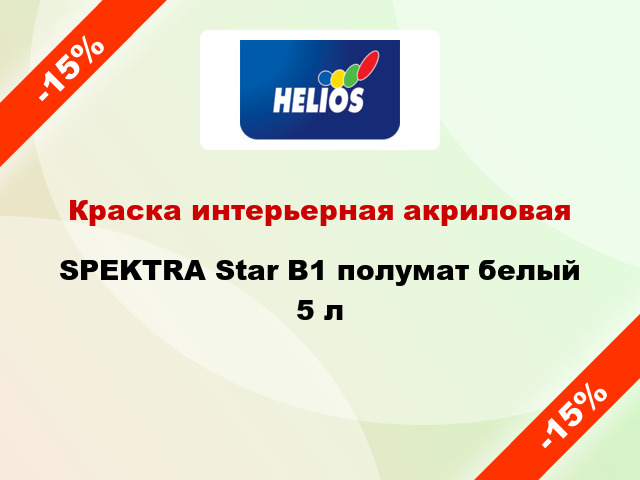 Краска интерьерная акриловая SPEKTRA Star B1 полумат белый 5 л