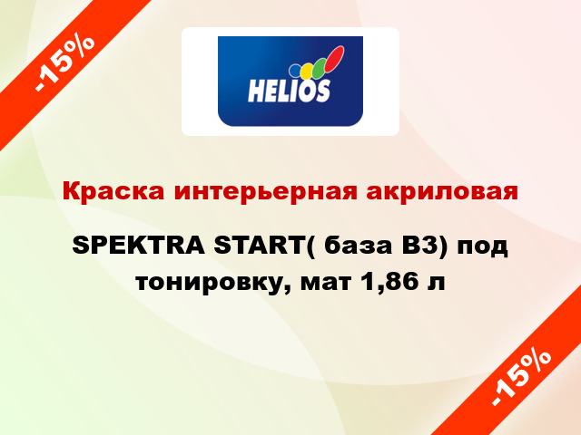 Краска интерьерная акриловая SPEKTRA START( база В3) под тонировку, мат 1,86 л