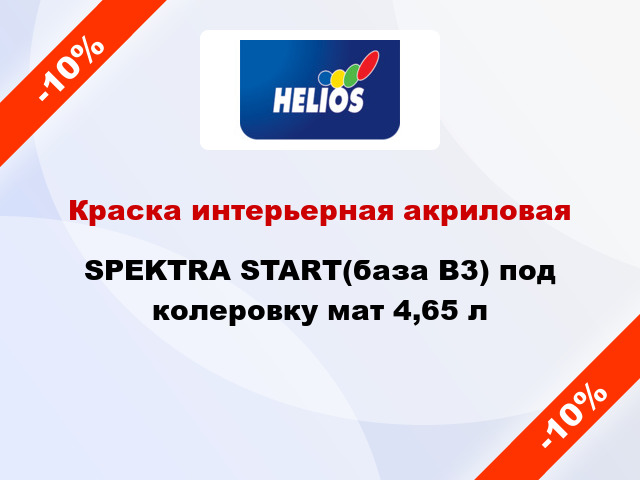 Краска интерьерная акриловая SPEKTRA START(база В3) под колеровку мат 4,65 л