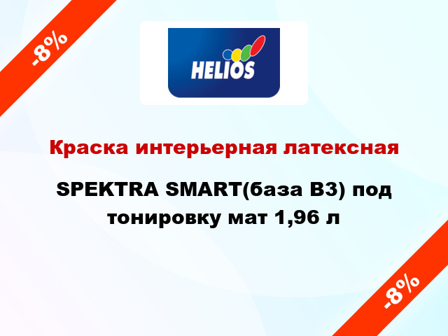 Краска интерьерная латексная SPEKTRA SMART(база В3) под тонировку мат 1,96 л