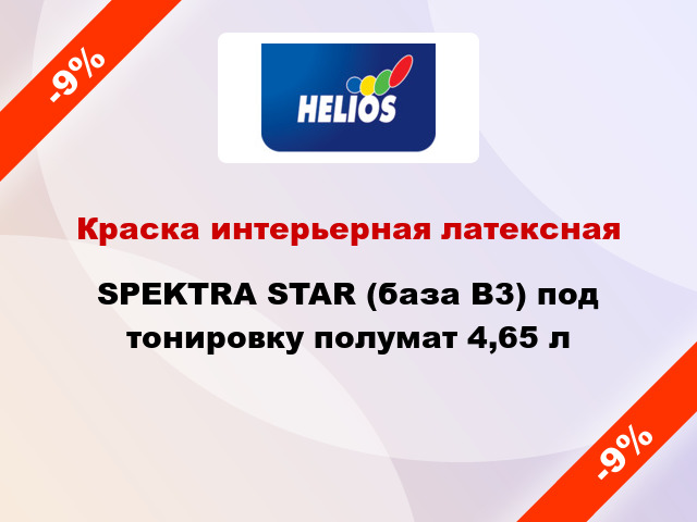 Краска интерьерная латексная SPEKTRA STAR (база В3) под тонировку полумат 4,65 л