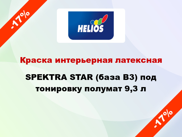 Краска интерьерная латексная SPEKTRA STAR (база В3) под тонировку полумат 9,3 л