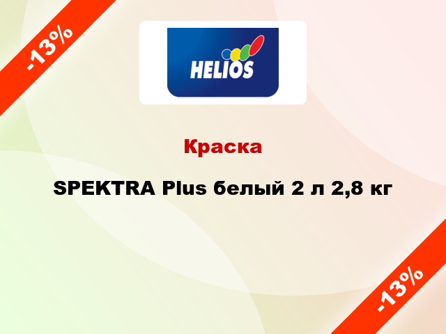 Краска SPEKTRA Plus белый 2 л 2,8 кг