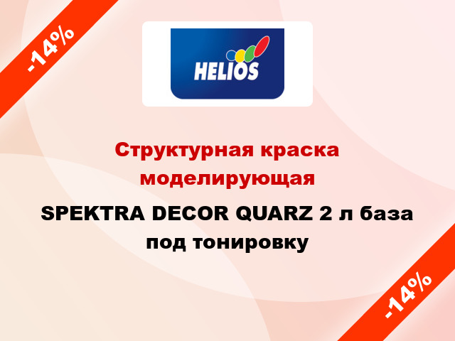 Структурная краска моделирующая SPEKTRA DECOR QUARZ 2 л база под тонировку