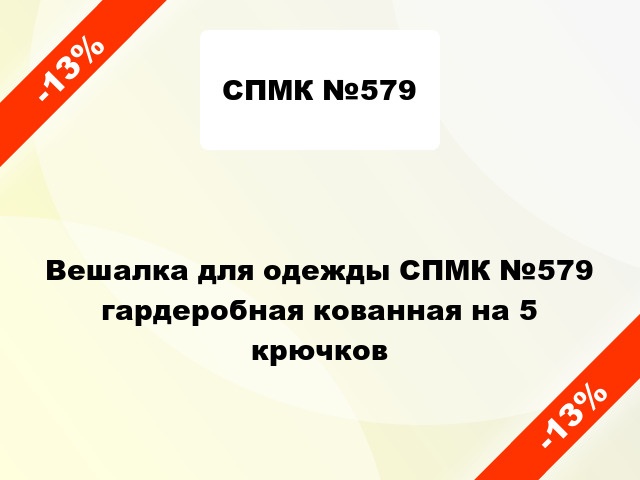 Вешалка для одежды СПМК №579 гардеробная кованная на 5 крючков