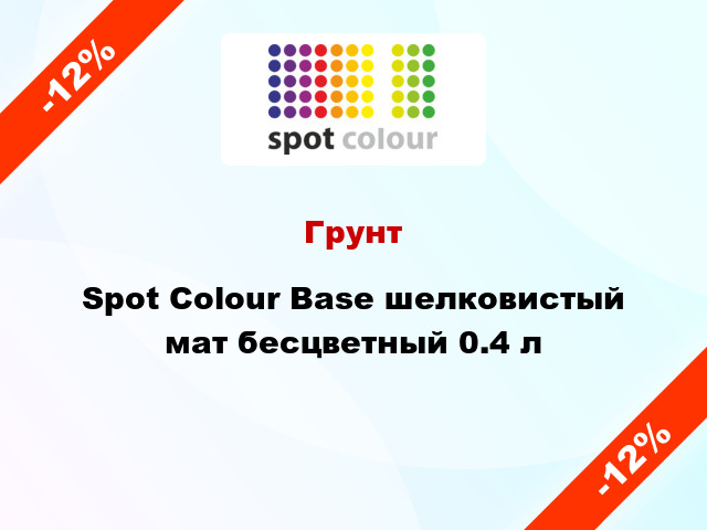 Грунт Spot Colour Base шелковистый мат бесцветный 0.4 л