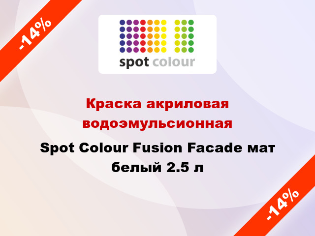 Краска акриловая водоэмульсионная Spot Colour Fusion Facade мат белый 2.5 л
