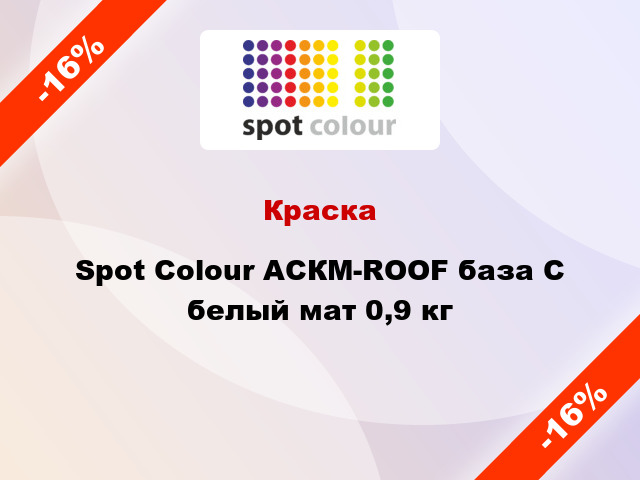 Краска Spot Colour АСКМ-ROOF база С белый мат 0,9 кг