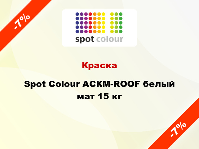 Краска Spot Colour АСКМ-ROOF белый мат 15 кг