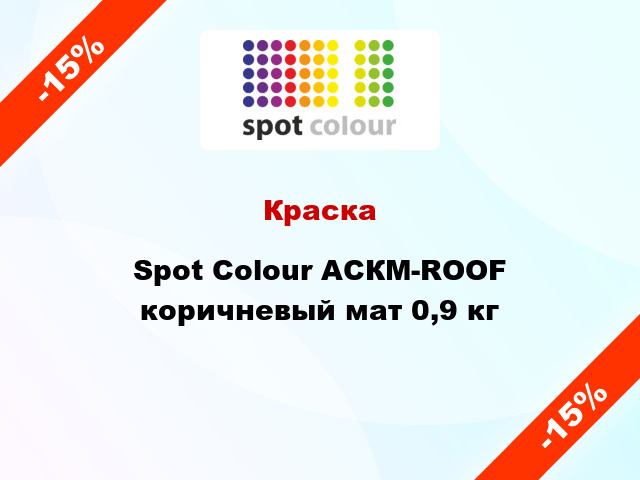 Краска Spot Colour АСКМ-ROOF коричневый мат 0,9 кг