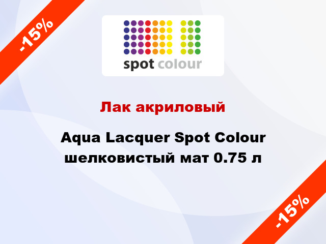 Лак акриловый Aqua Lacquer Spot Colour шелковистый мат 0.75 л