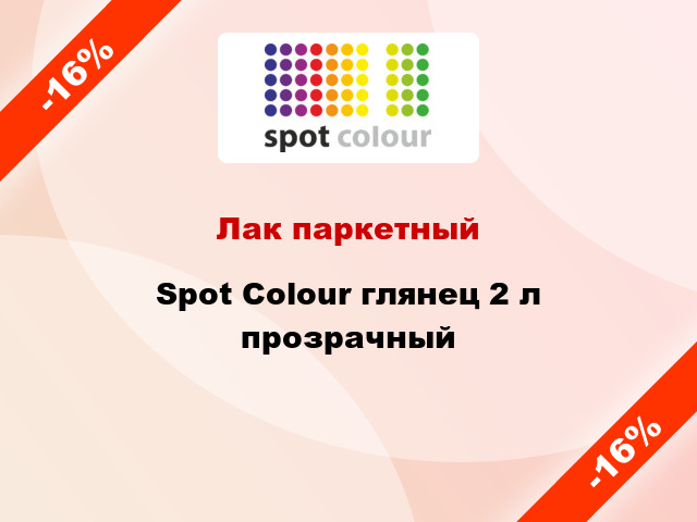 Лак паркетный Spot Colour глянец 2 л прозрачный