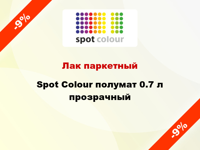 Лак паркетный Spot Colour полумат 0.7 л прозрачный