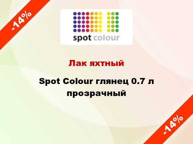 Лак яхтный Spot Colour глянец 0.7 л прозрачный