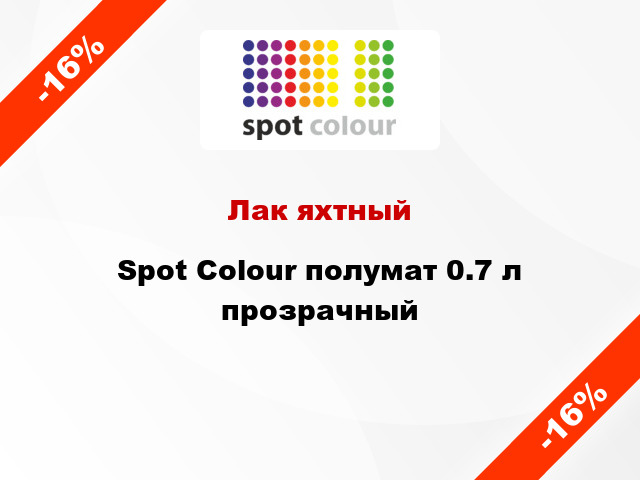 Лак яхтный Spot Colour полумат 0.7 л прозрачный